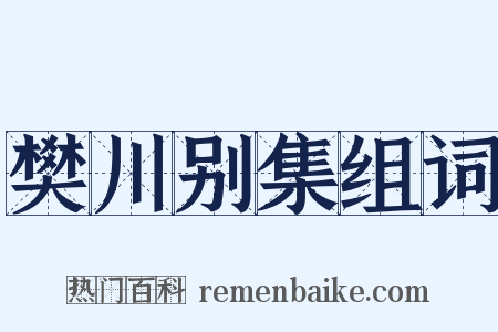 樊川别集组词是什么意思的图片